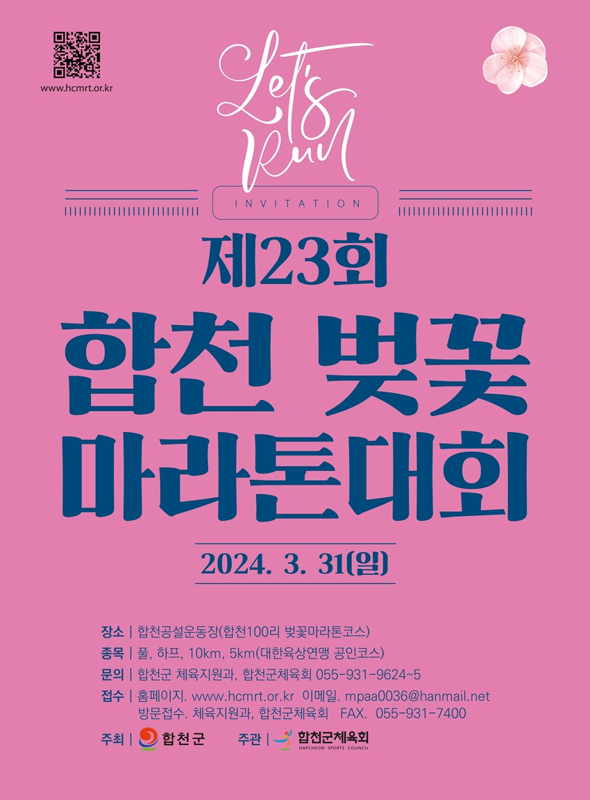 1.제23회 합천벚꽃마라톤대회 개최 안내